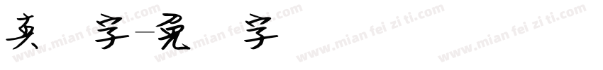 真笔字字体转换