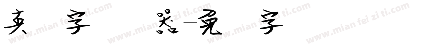 真笔字转换器字体转换