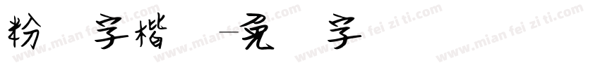 粉笔字楷书字体转换