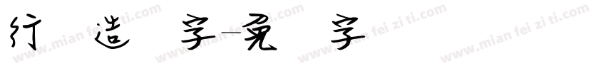 行书造笔字字体转换