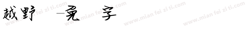 越野宽字体转换