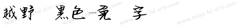 越野宽黑色字体转换