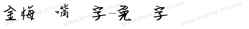 金梅鸦嘴笔字字体转换