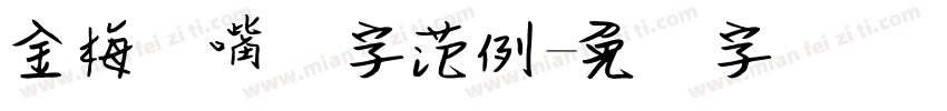 金梅鸦嘴笔字范例字体转换