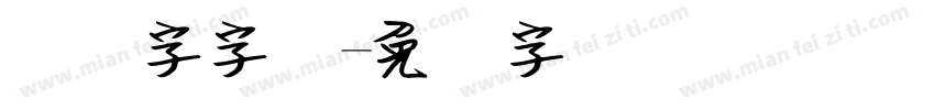 钢笔字字库字体转换