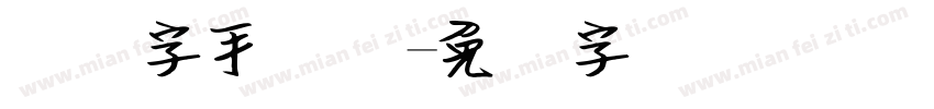 钢笔字手写体字体转换