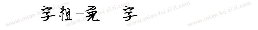 钢笔字粗字体转换