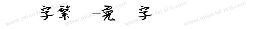 钢笔字繁体字体转换