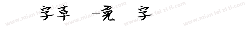 钢笔字草书字体转换