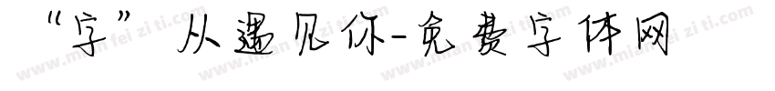 “字”从遇见你字体转换
