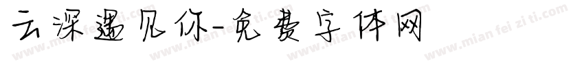 云深遇见你字体转换