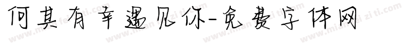 何其有幸遇见你字体转换
