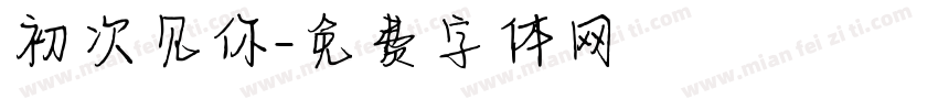 初次见你字体转换