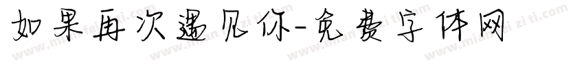 如果再次遇见你字体转换