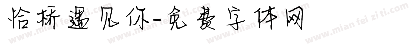 恰桥遇见你字体转换