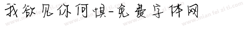 我欲见你何惧字体转换
