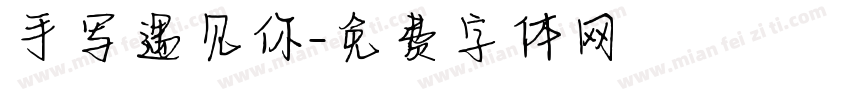 手写遇见你字体转换