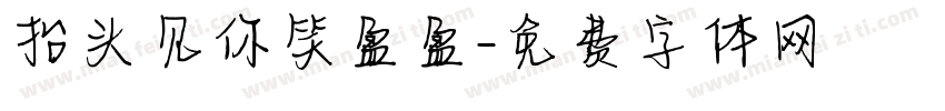 抬头见你笑盈盈字体转换
