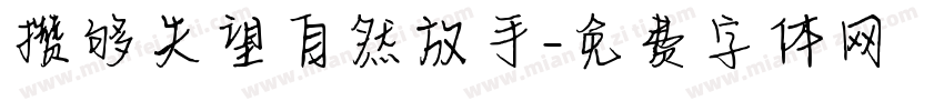 攒够失望自然放手字体转换