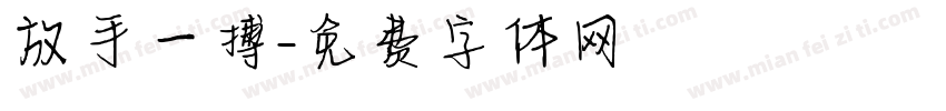 放手一搏字体转换