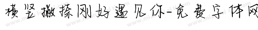横竖撇捺刚好遇见你字体转换