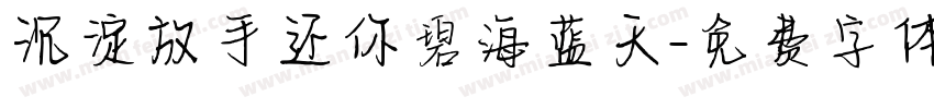 沉淀放手还你碧海蓝天字体转换