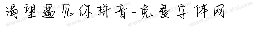 渴望遇见你拼音字体转换