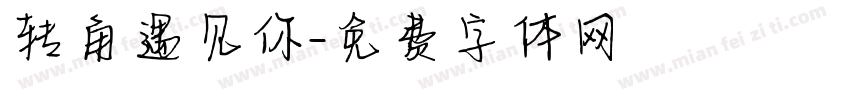 转角遇见你字体转换