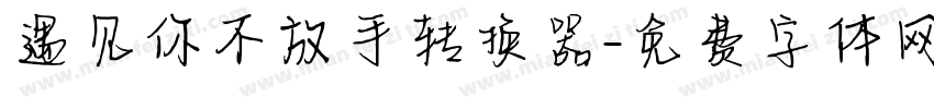 遇见你不放手转换器字体转换