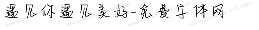 遇见你遇见美好字体转换