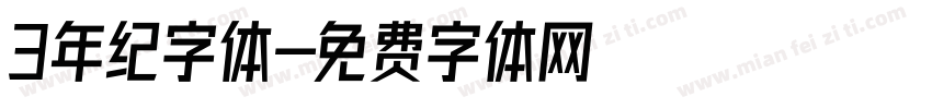 3年纪字体字体转换