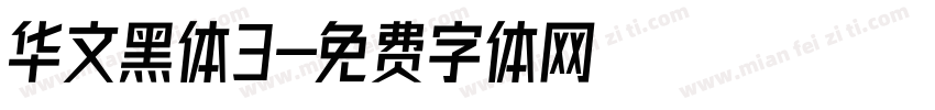 华文黑体3字体转换