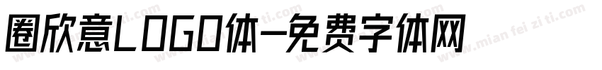圈欣意LOGO体字体转换