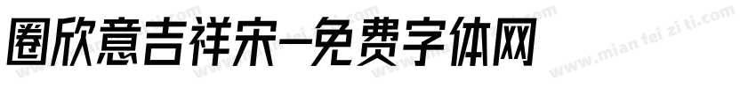 圈欣意吉祥宋字体转换