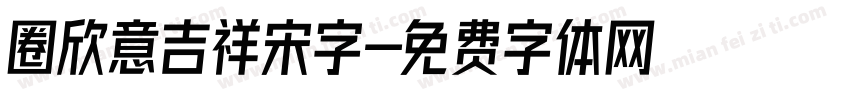 圈欣意吉祥宋字字体转换