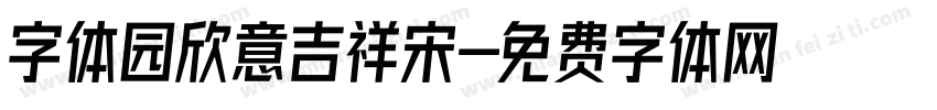 字体园欣意吉祥宋字体转换