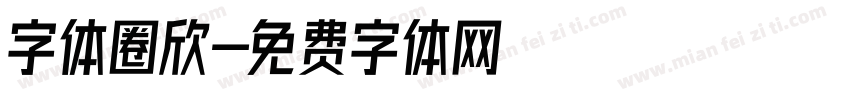字体圈欣字体转换