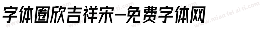 字体圈欣吉祥宋字体转换