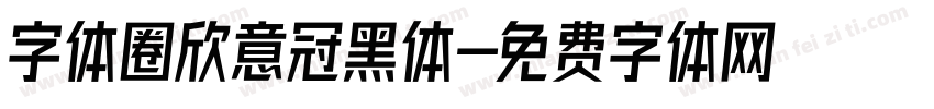 字体圈欣意冠黑体字体转换