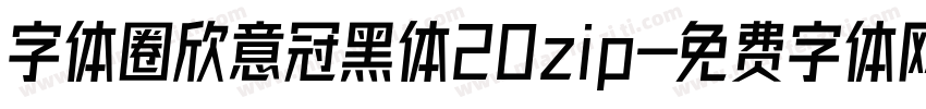 字体圈欣意冠黑体20zip字体转换