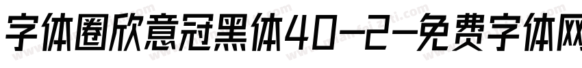 字体圈欣意冠黑体40-2字体转换