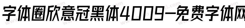 字体圈欣意冠黑体4009字体转换