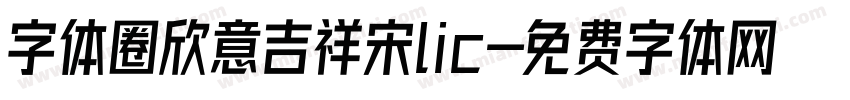 字体圈欣意吉祥宋lic字体转换