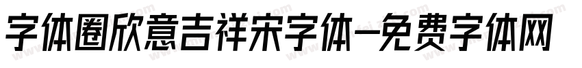 字体圈欣意吉祥宋字体字体转换