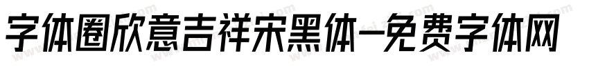 字体圈欣意吉祥宋黑体字体转换