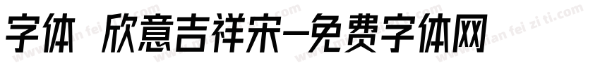字体圌欣意吉祥宋字体转换