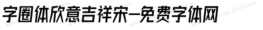 字圈体欣意吉祥宋字体转换