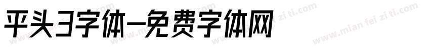 平头3字体字体转换