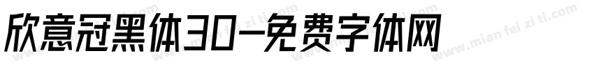 欣意冠黑体30字体转换