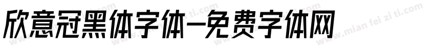欣意冠黑体字体字体转换